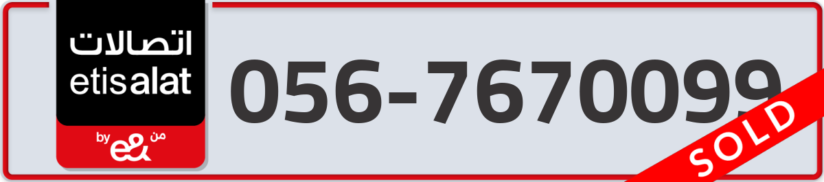 etisalat Mobile Number 056 code 7670099 number
