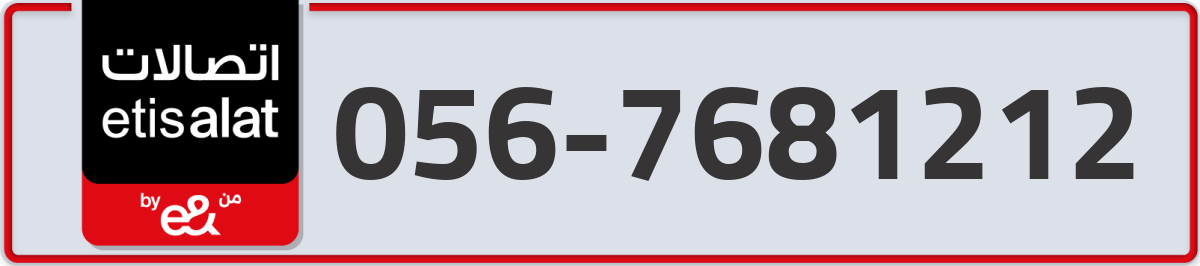 etisalat Mobile Number 056 code 7681212 number