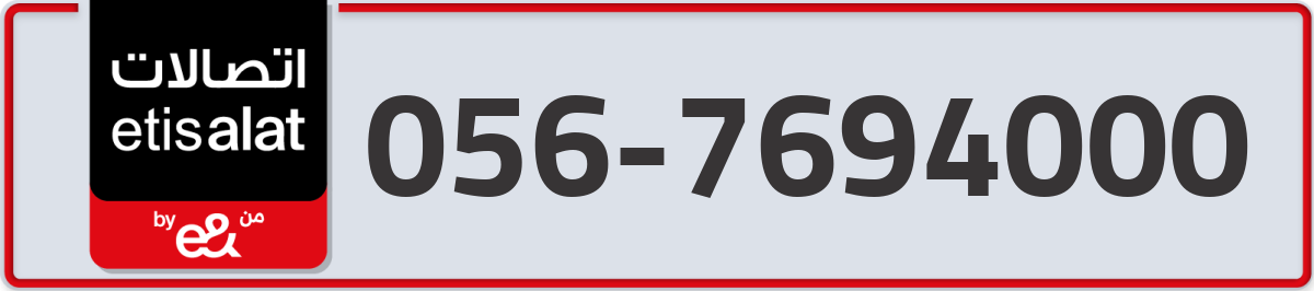 etisalat Mobile Number 056 code 7694000 number