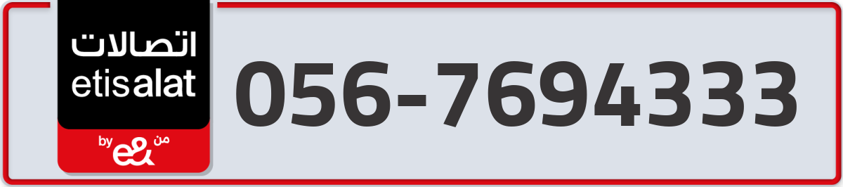 etisalat Mobile Number 056 code 7694333 number