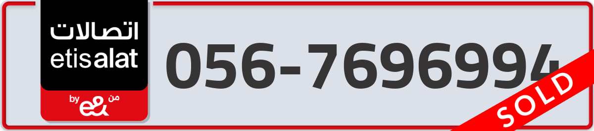 etisalat Mobile Number 056 code 7696994 number