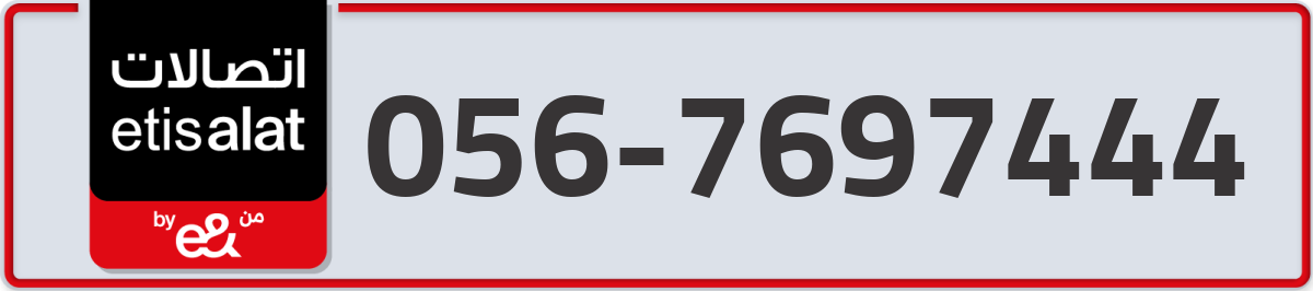 etisalat Mobile Number 056 code 7697444 number