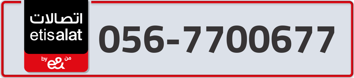 etisalat Mobile Number 056 code 7700677 number