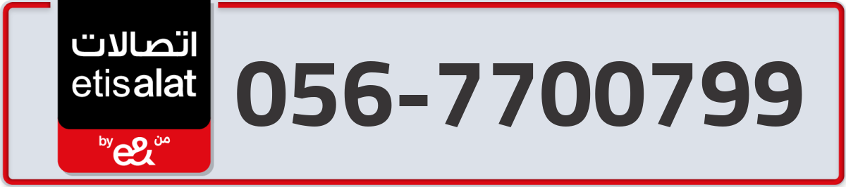 etisalat Mobile Number 056 code 7700799 number