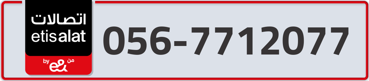 etisalat Mobile Number 056 code 7712077 number