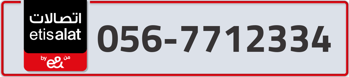 etisalat Mobile Number 056 code 7712334 number