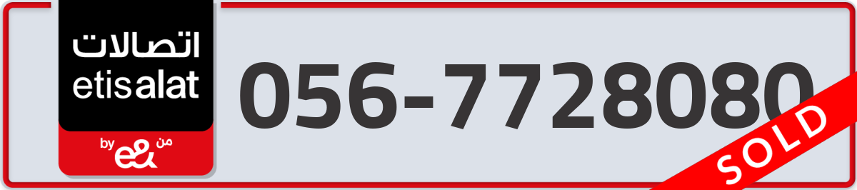 etisalat Mobile Number 056 code 7728080 number