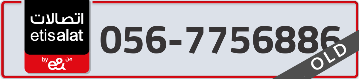 etisalat Mobile Number 056 code 7756886 number