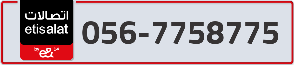 etisalat Mobile Number 056 code 7758775 number