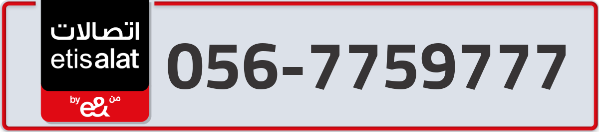 etisalat Mobile Number 056 code 7759777 number