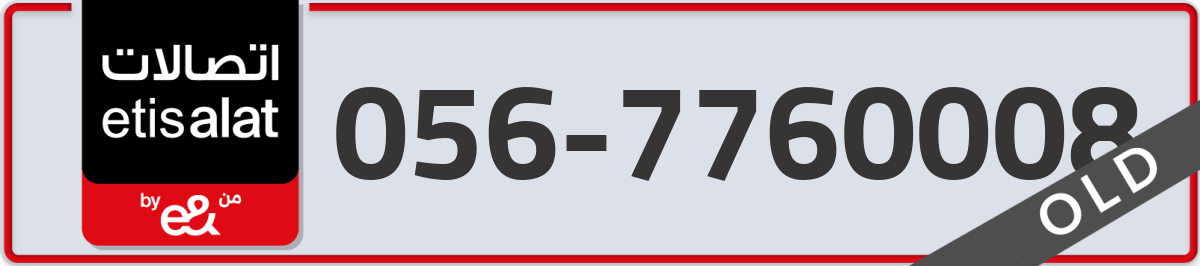 etisalat Mobile Number 056 code 7760008 number
