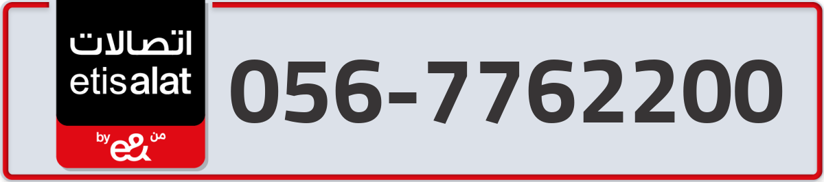 etisalat Mobile Number 056 code 7762200 number