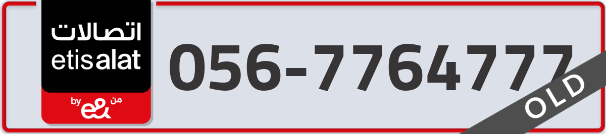 etisalat Mobile Number 056 code 7764777 number