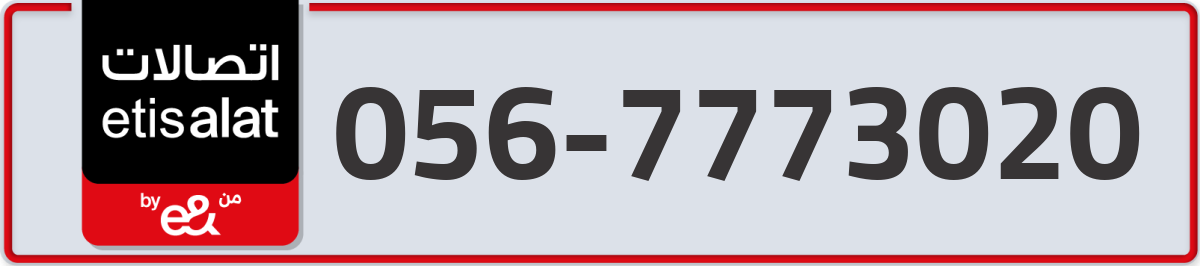 etisalat Mobile Number 056 code 7773020 number