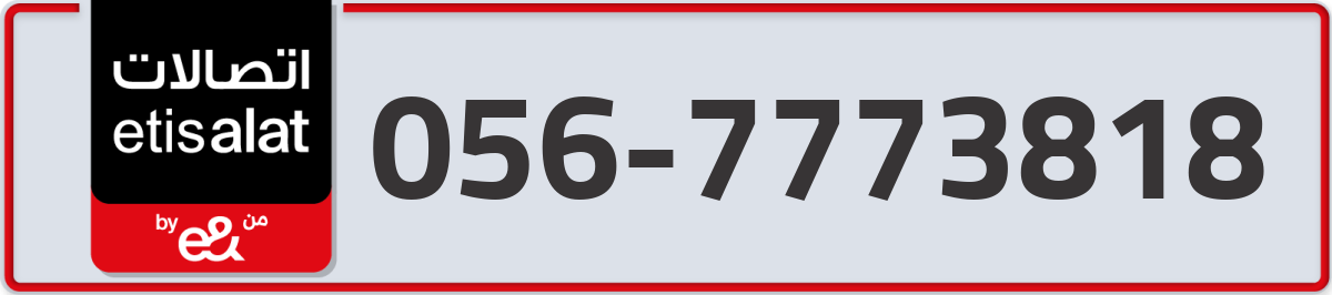 etisalat Mobile Number 056 code 7773818 number
