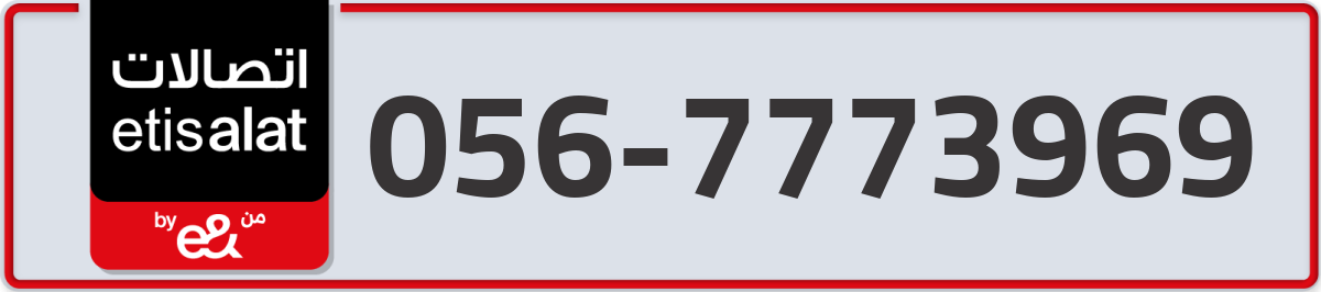 etisalat Mobile Number 056 code 7773969 number
