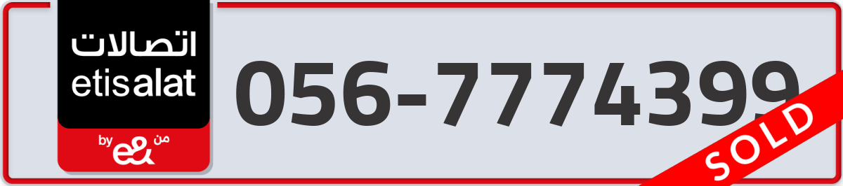 etisalat Mobile Number 056 code 7774399 number