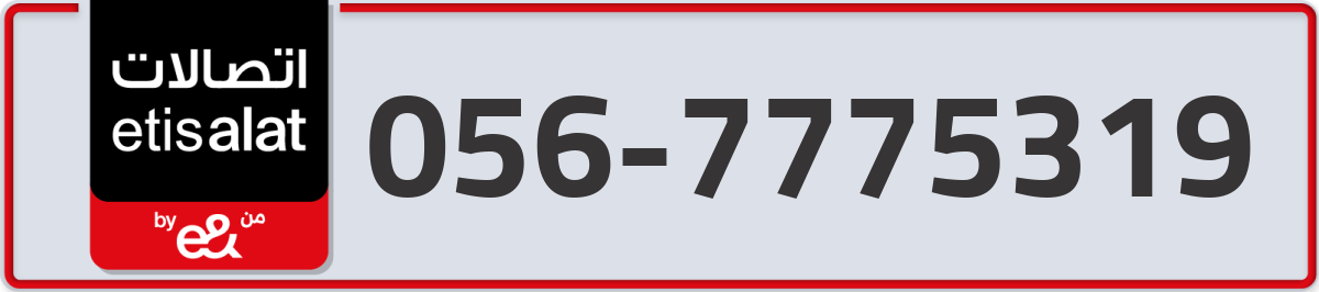 etisalat Mobile Number 056 code 7775319 number
