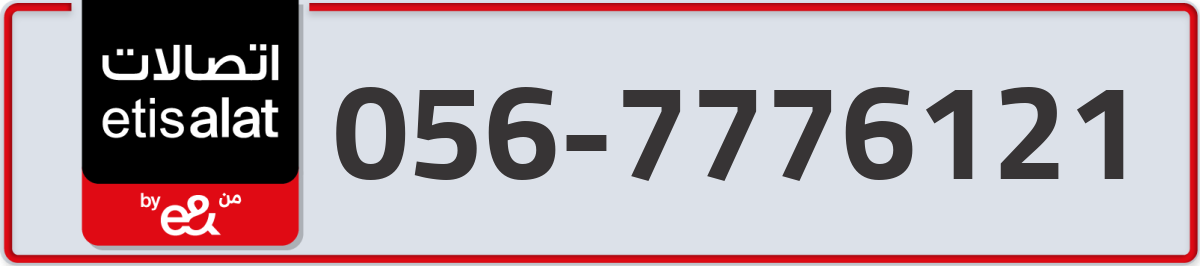 etisalat Mobile Number 056 code 7776121 number