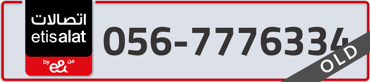 etisalat Mobile Number 056 code 7776334 number