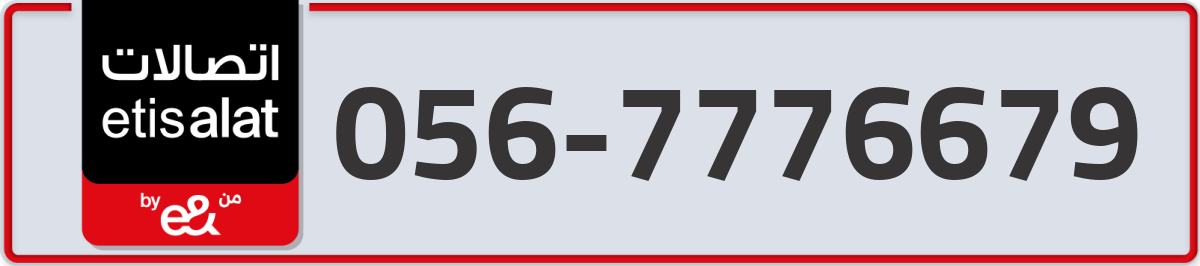 etisalat Mobile Number 056 code 7776679 number