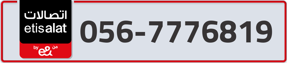 etisalat Mobile Number 056 code 7776819 number