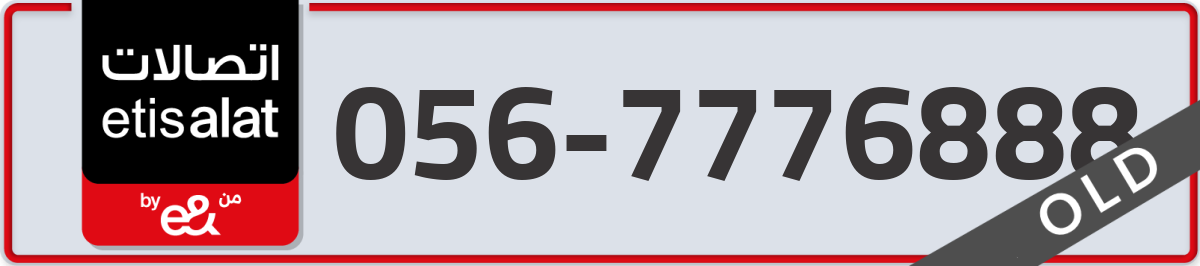 etisalat Mobile Number 056 code 7776888 number