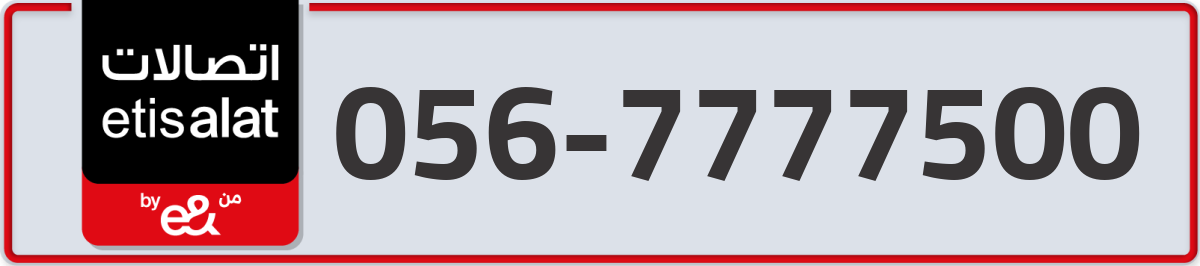 etisalat Mobile Number 056 code 7777500 number