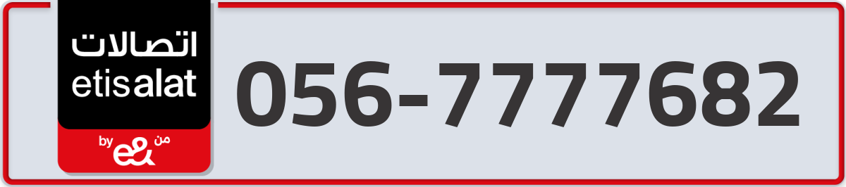 etisalat Mobile Number 056 code 7777682 number