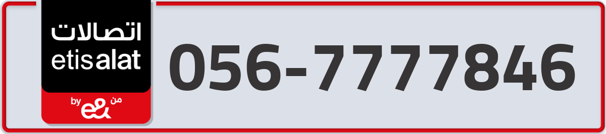etisalat Mobile Number 056 code 7777846 number
