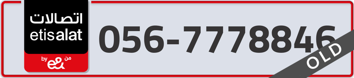 etisalat Mobile Number 056 code 7778846 number