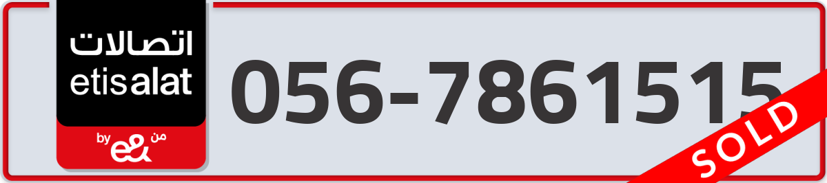 etisalat Mobile Number 056 code 7861515 number