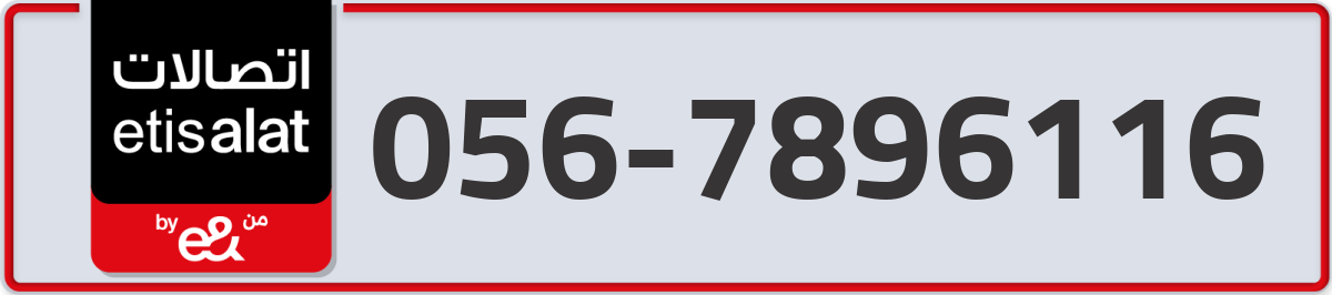 etisalat Mobile Number 056 code 7896116 number