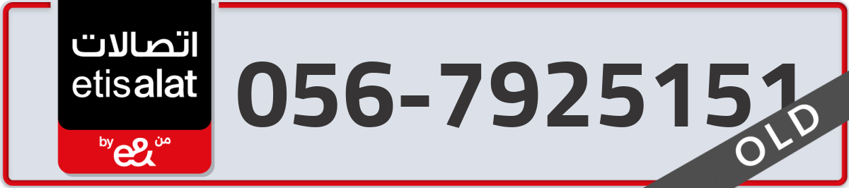 etisalat Mobile Number 056 code 7925151 number