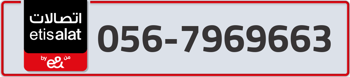 etisalat Mobile Number 056 code 7969663 number