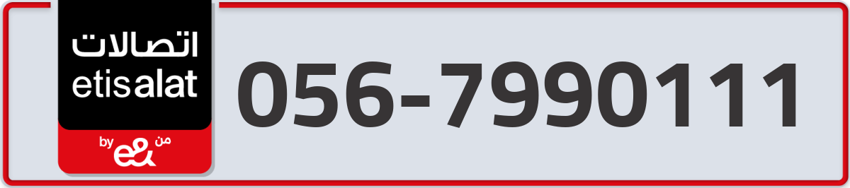 etisalat Mobile Number 056 code 7990111 number