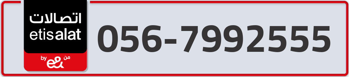 etisalat Mobile Number 056 code 7992555 number