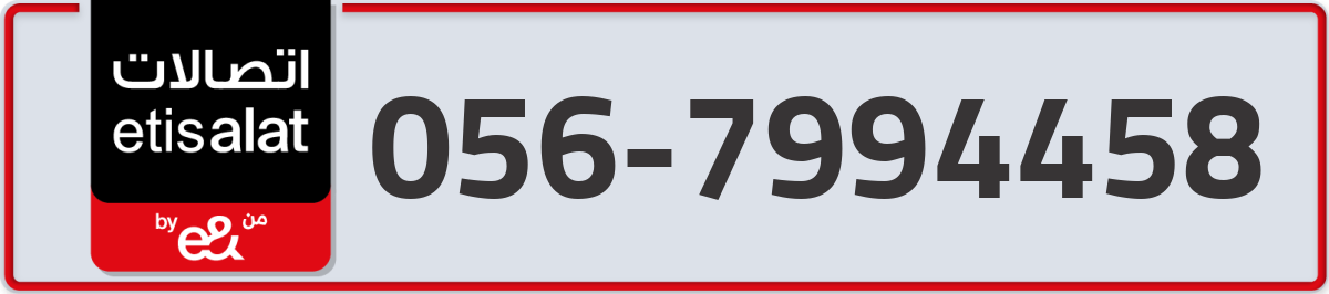 etisalat Mobile Number 056 code 7994458 number