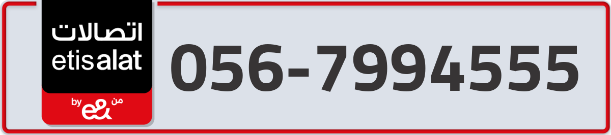 etisalat Mobile Number 056 code 7994555 number