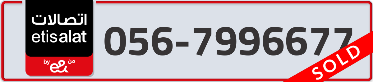 etisalat Mobile Number 056 code 7996677 number