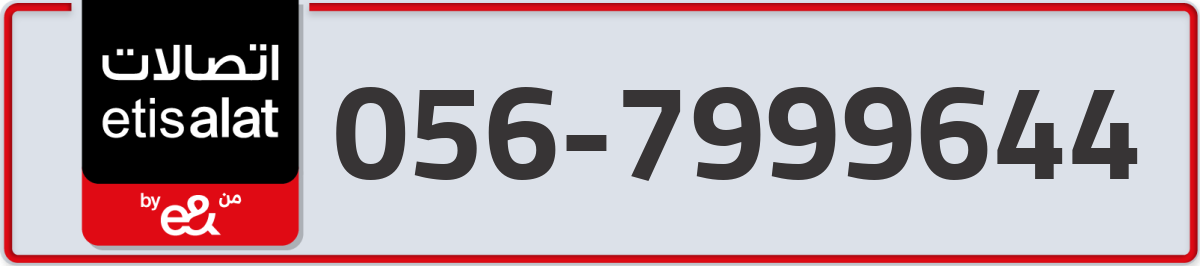 etisalat Mobile Number 056 code 7999644 number