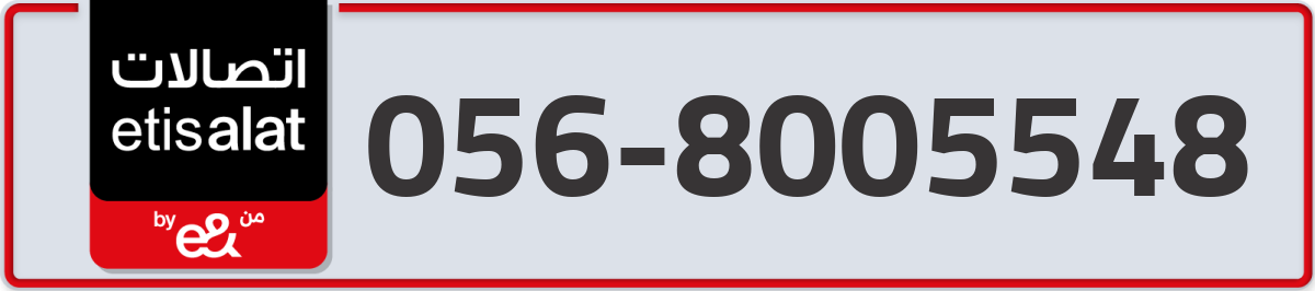 etisalat Mobile Number 056 code 8005548 number