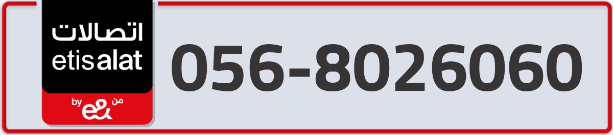 etisalat Mobile Number 056 code 8026060 number