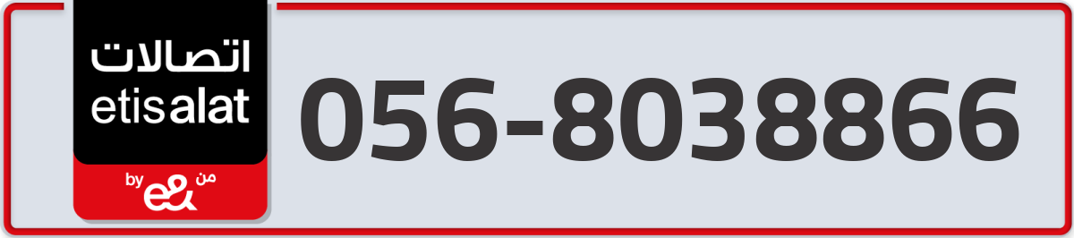 etisalat Mobile Number 056 code 8038866 number