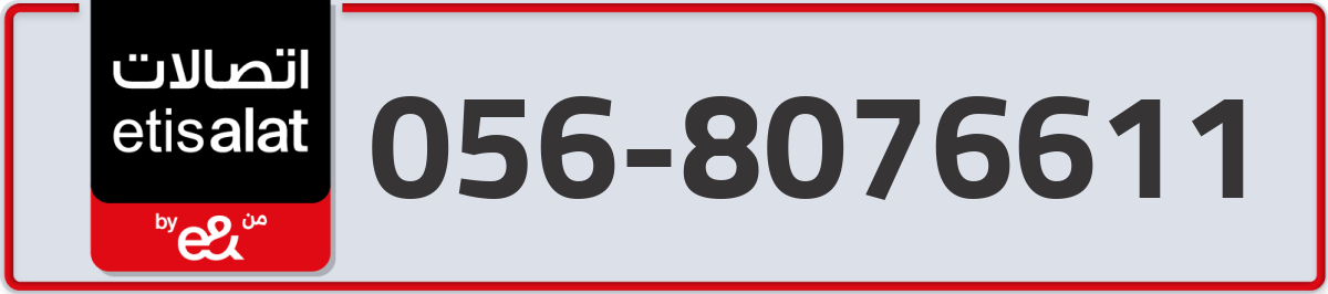 etisalat Mobile Number 056 code 8076611 number