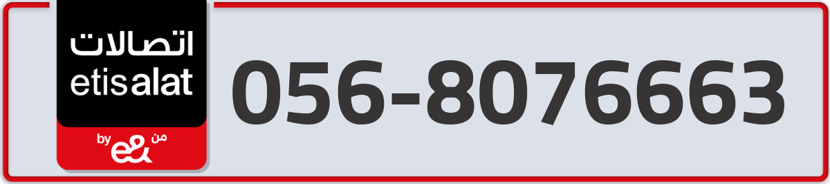 etisalat Mobile Number 056 code 8076663 number