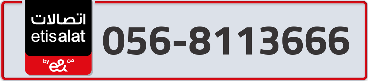 etisalat Mobile Number 056 code 8113666 number
