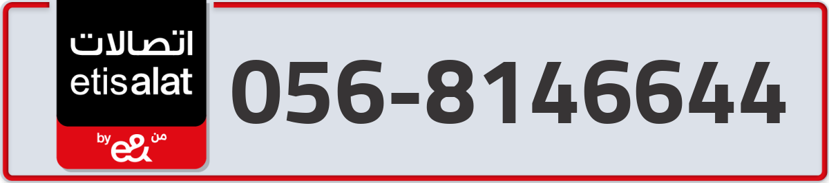 etisalat Mobile Number 056 code 8146644 number