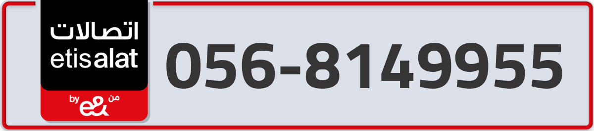 etisalat Mobile Number 056 code 8149955 number