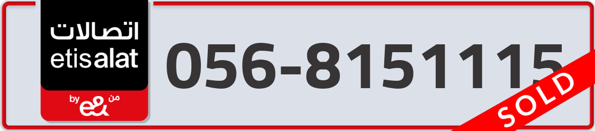 etisalat Mobile Number 056 code 8151115 number